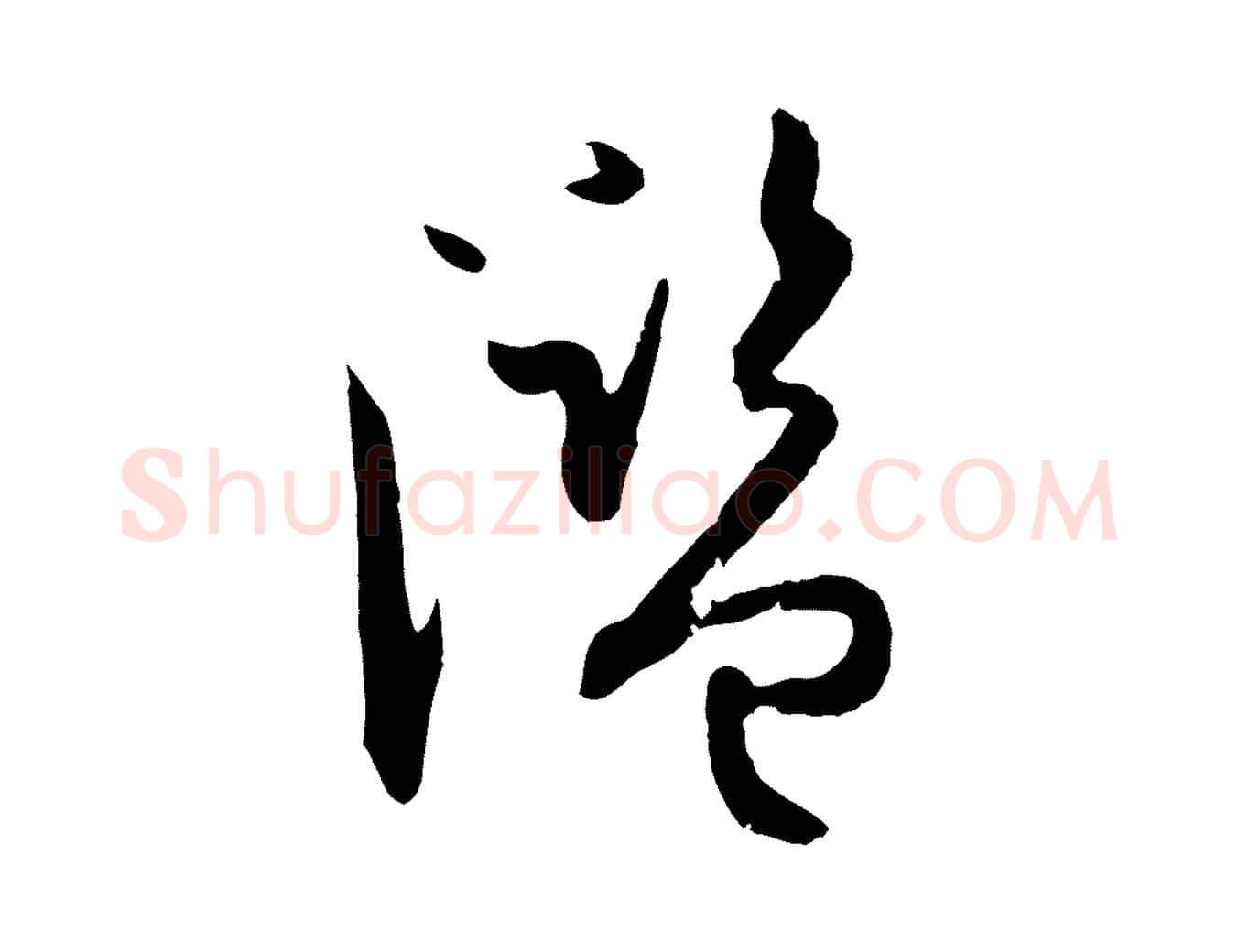 濫毛笔草书写法,摘自唐代孙过庭书谱