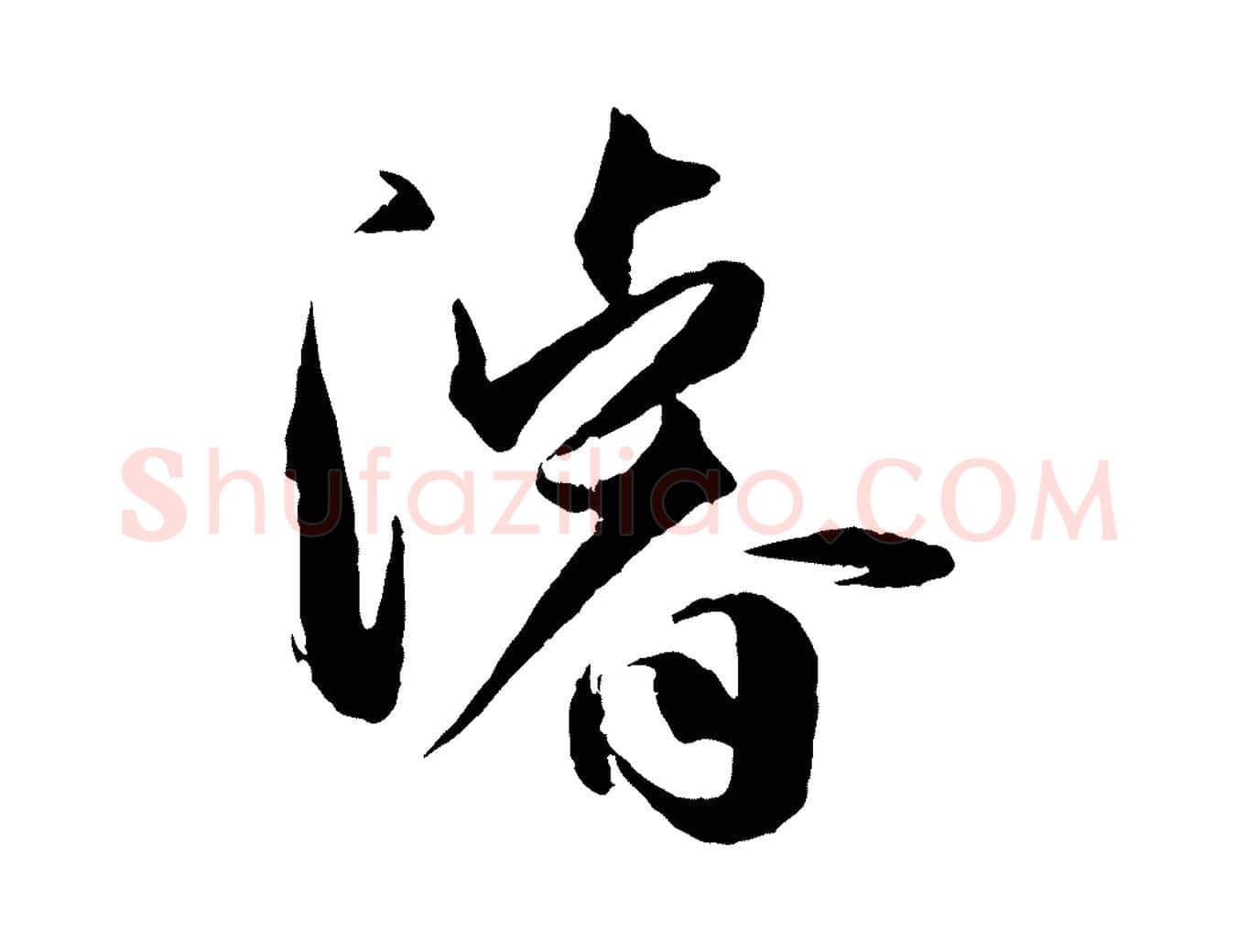濬毛笔草书写法,摘自唐代孙过庭书谱