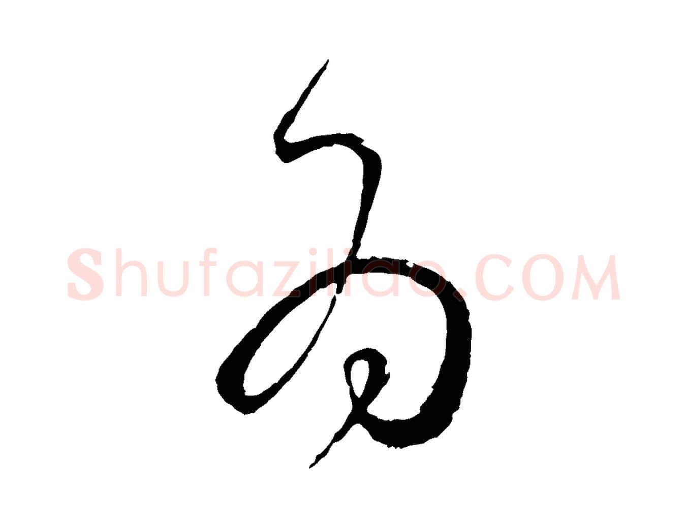 為毛笔草书写法,摘自唐代孙过庭书谱