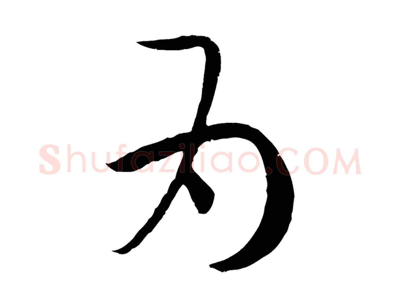 為毛笔草书写法,摘自唐代孙过庭书谱