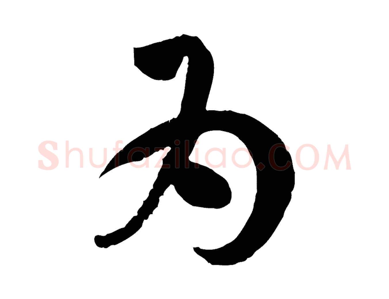 為毛笔草书写法,摘自唐代孙过庭书谱