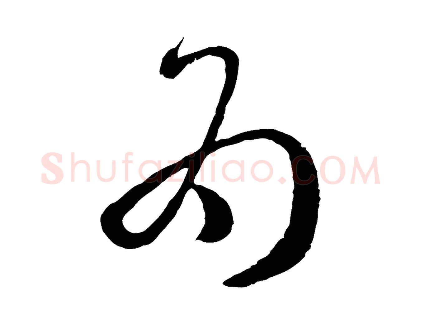 為毛笔草书写法,摘自唐代孙过庭书谱