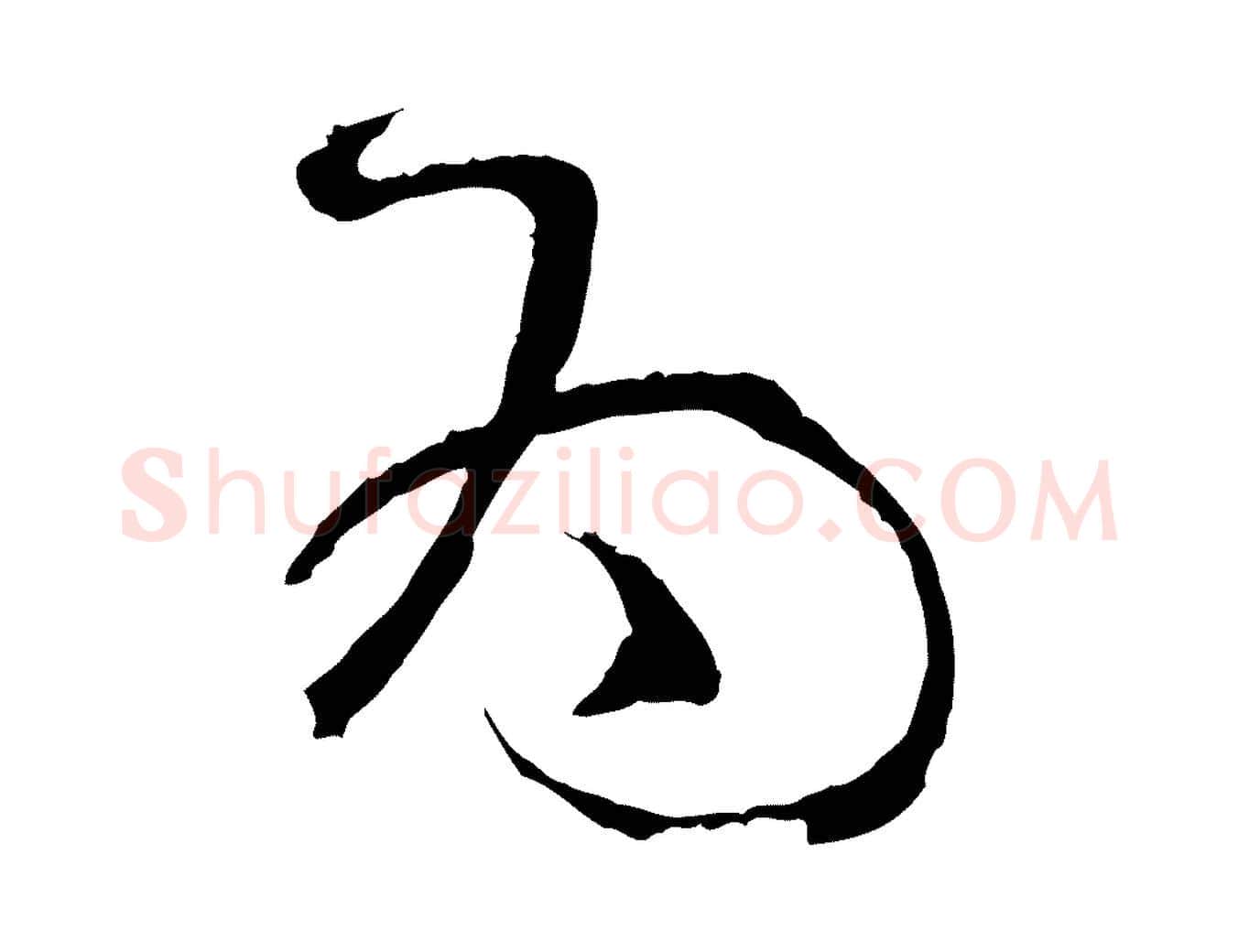 為毛笔草书写法,摘自唐代孙过庭书谱