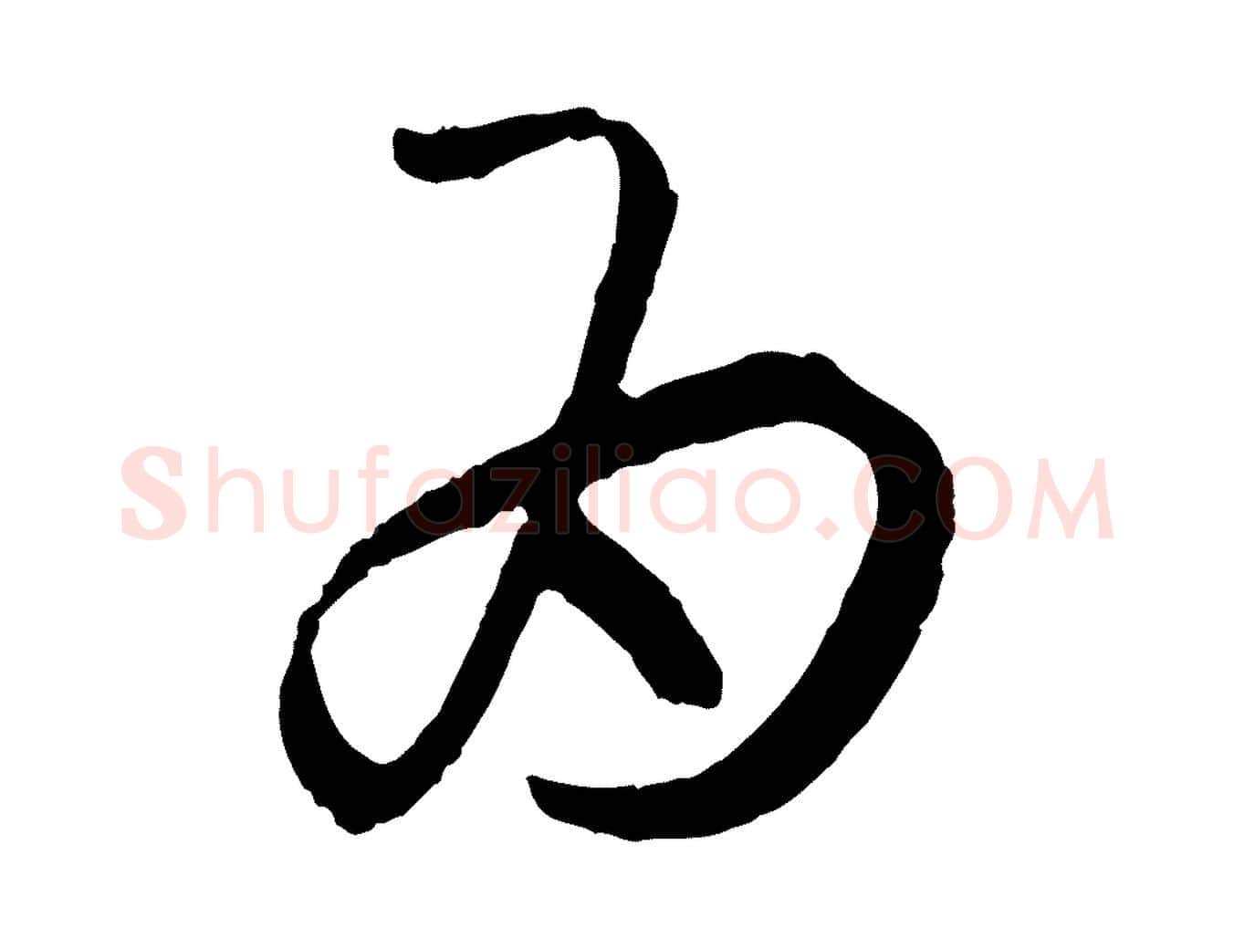 為毛笔草书写法,摘自唐代孙过庭书谱