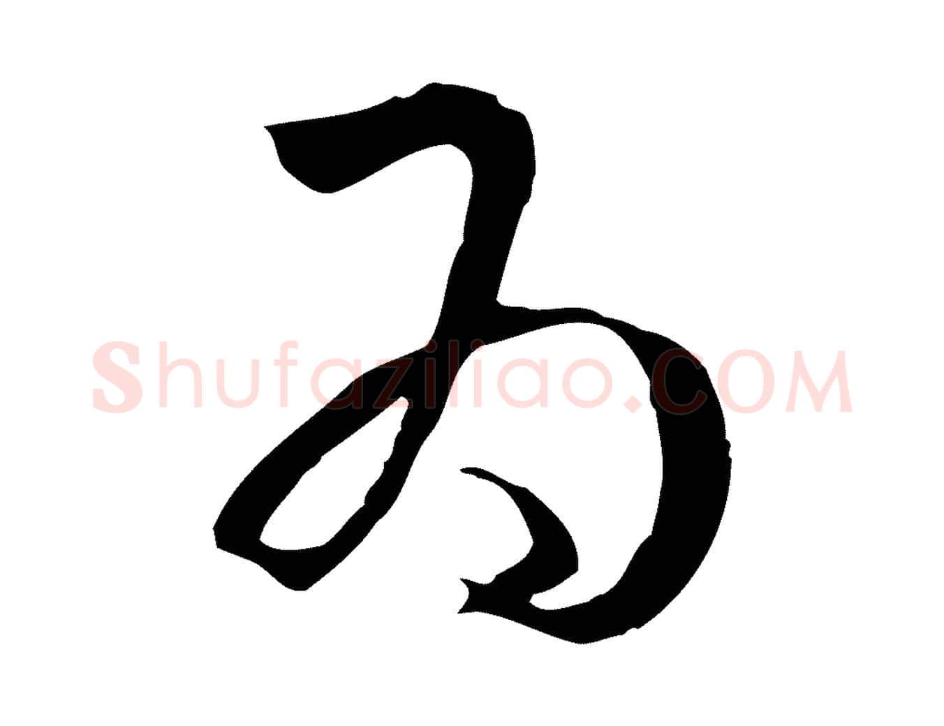 為毛笔草书写法,摘自唐代孙过庭书谱