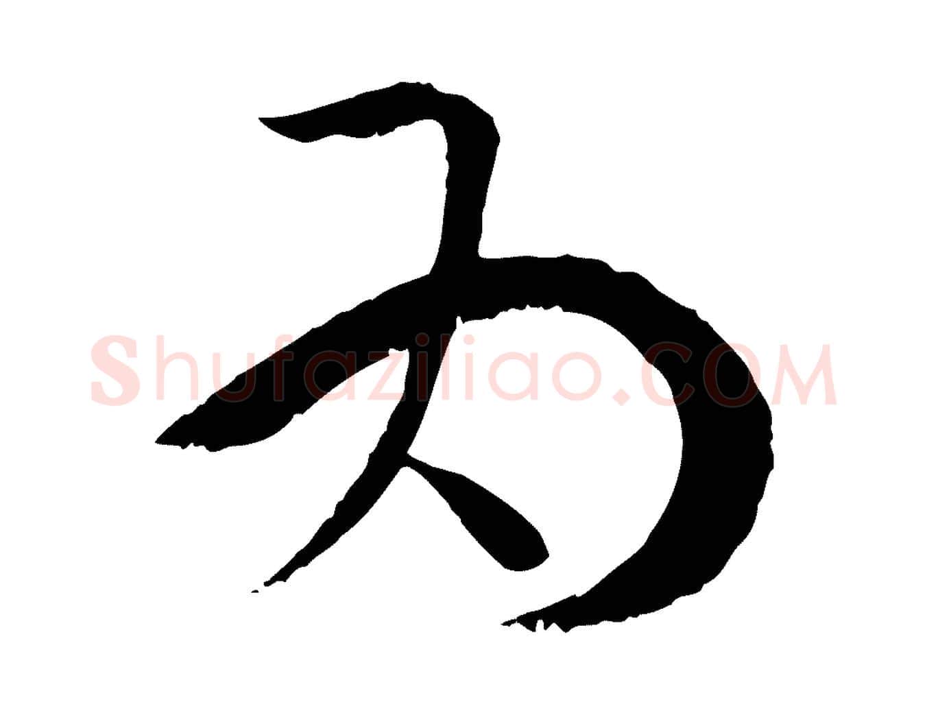 為毛笔草书写法,摘自唐代孙过庭书谱