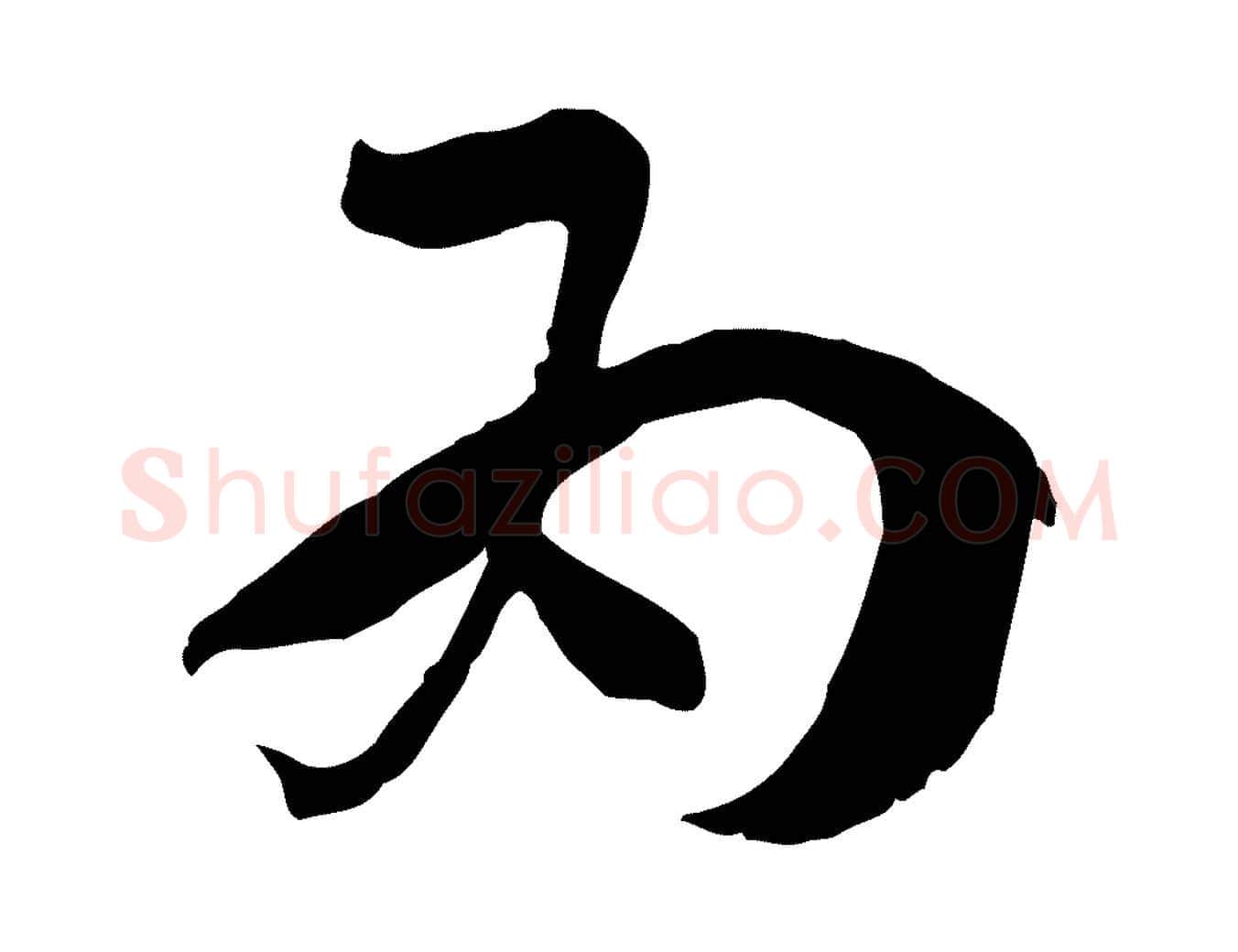 為毛笔草书写法,摘自唐代孙过庭书谱