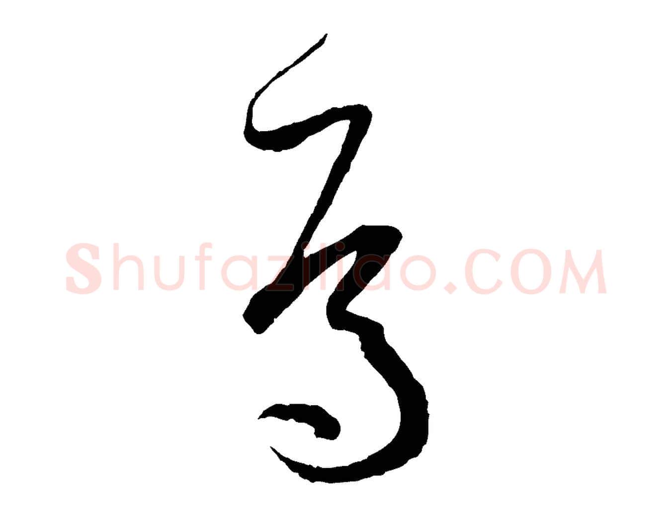 焉毛笔草书写法,摘自唐代孙过庭书谱