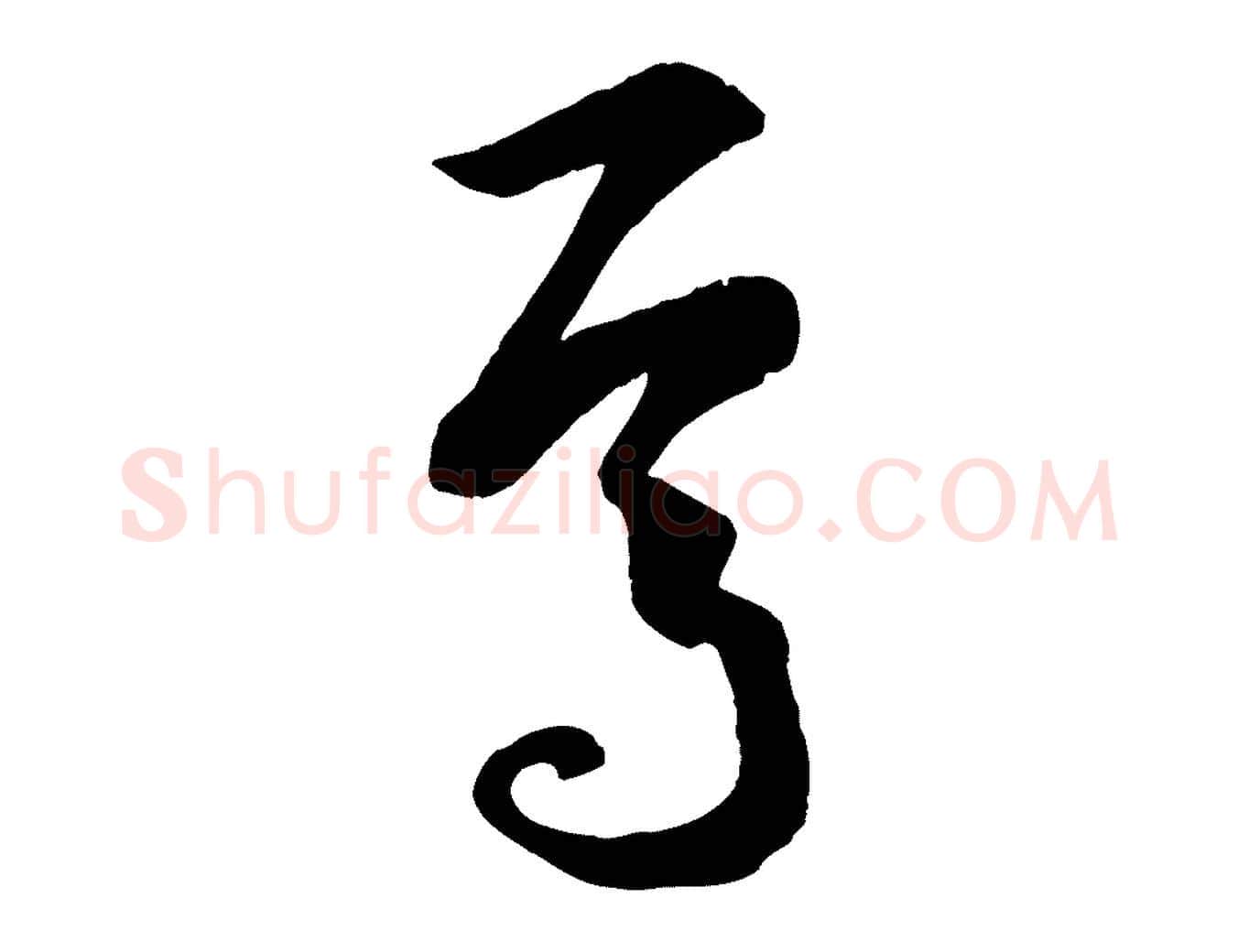 焉毛笔草书写法,摘自唐代孙过庭书谱