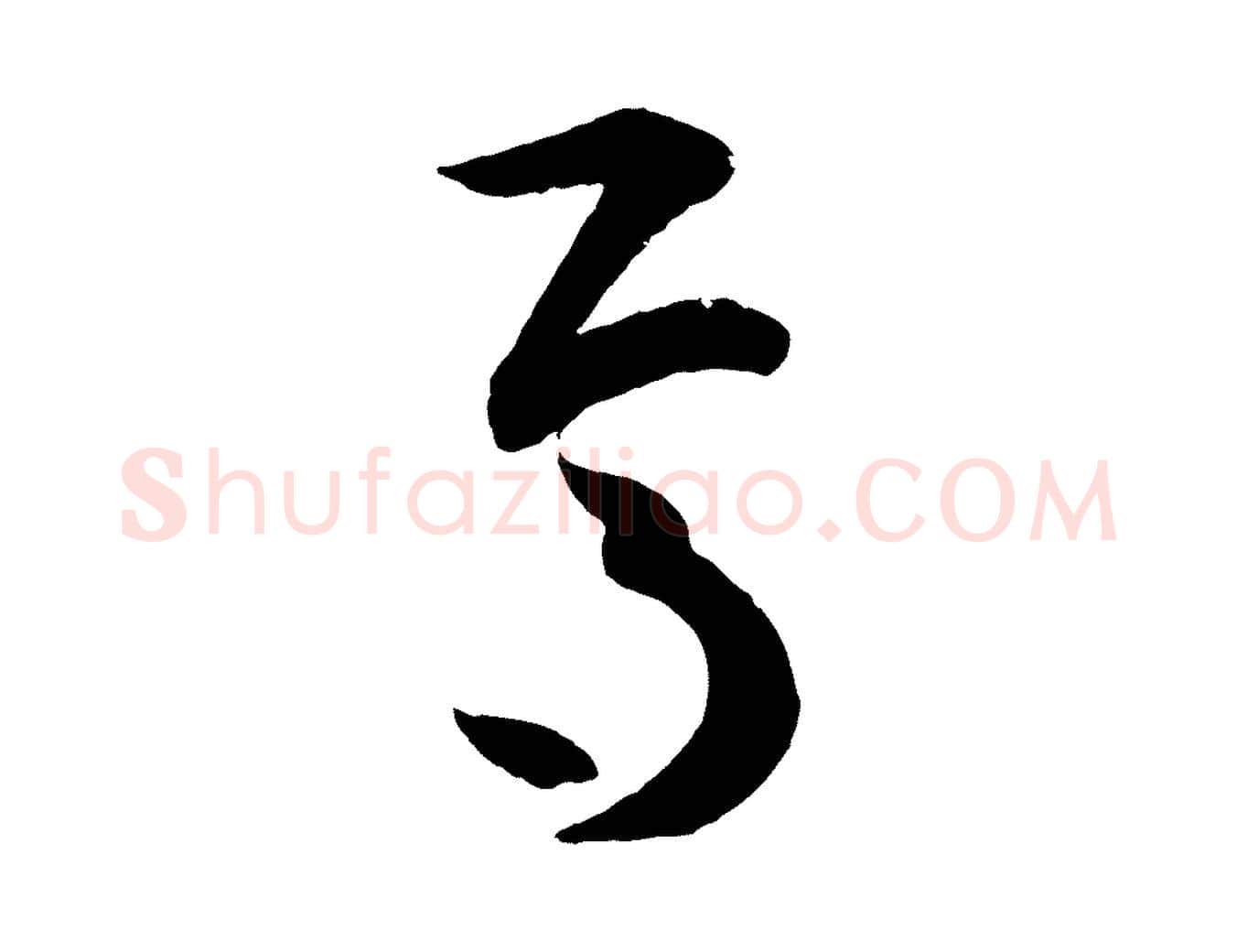 焉毛笔草书写法,摘自唐代孙过庭书谱