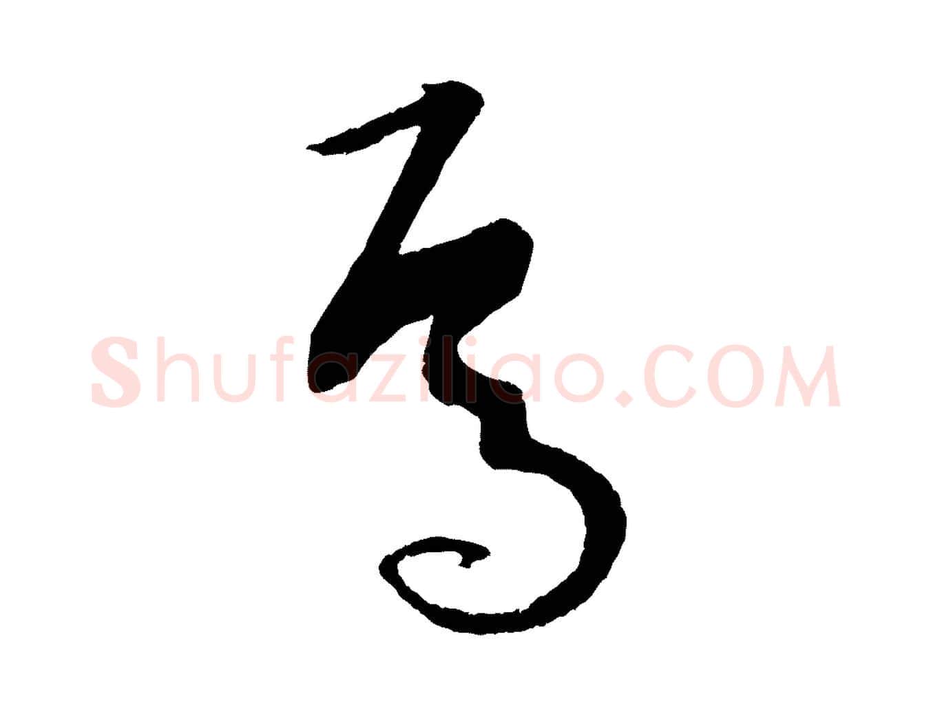 焉毛笔草书写法,摘自唐代孙过庭书谱