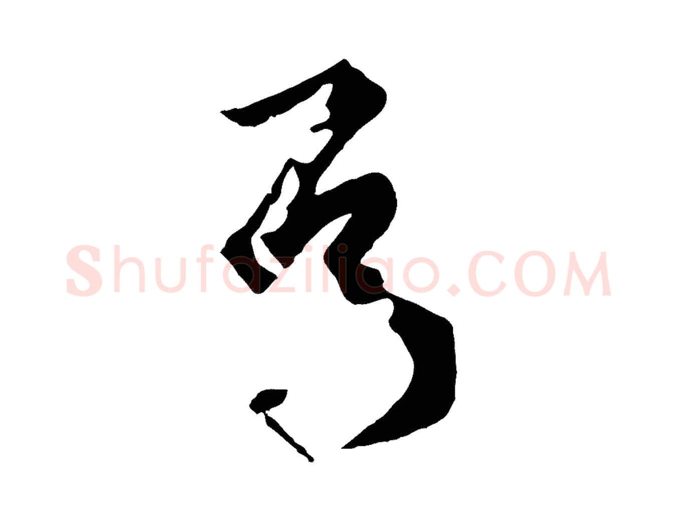 焉毛笔草书写法,摘自唐代孙过庭书谱