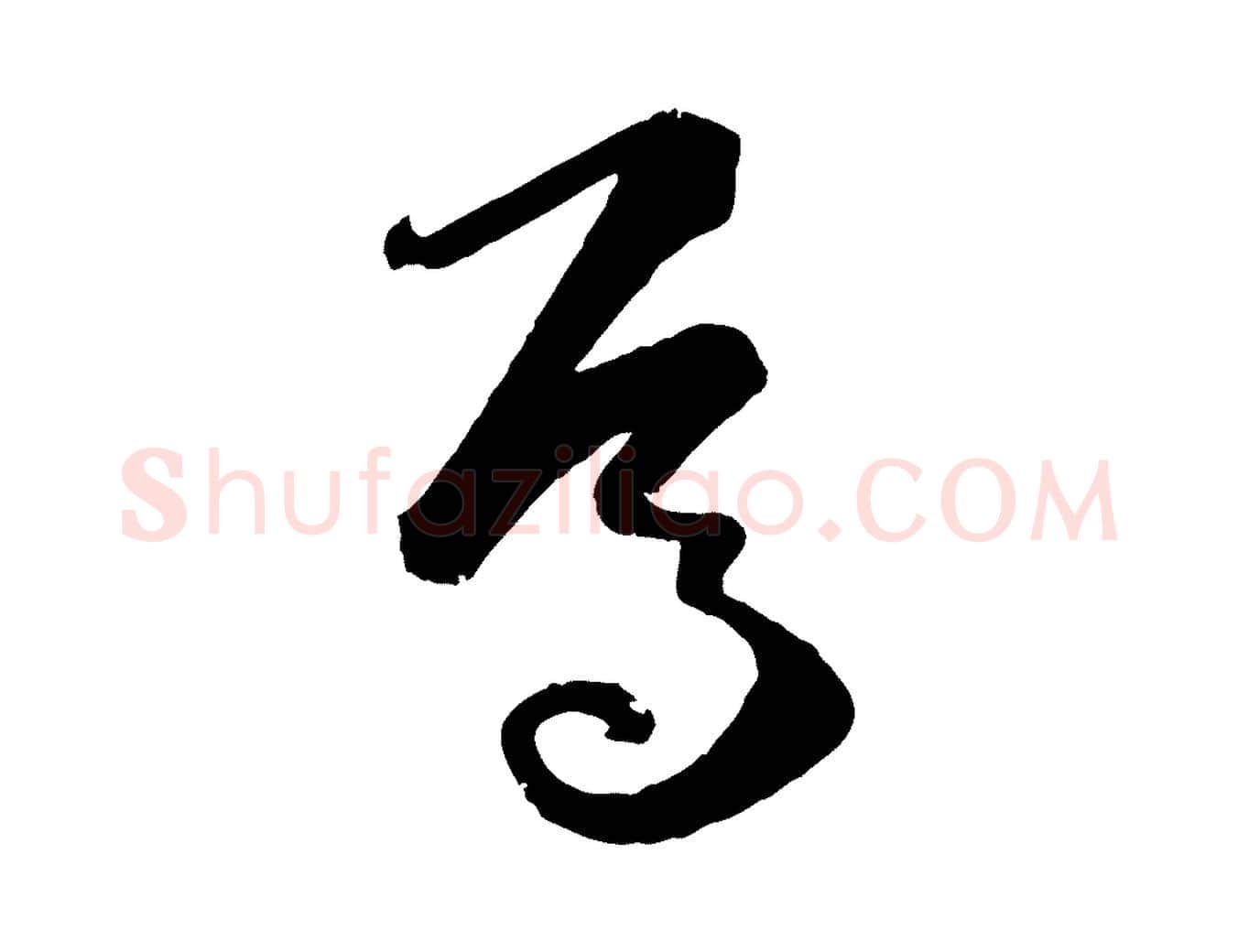 焉毛笔草书写法,摘自唐代孙过庭书谱