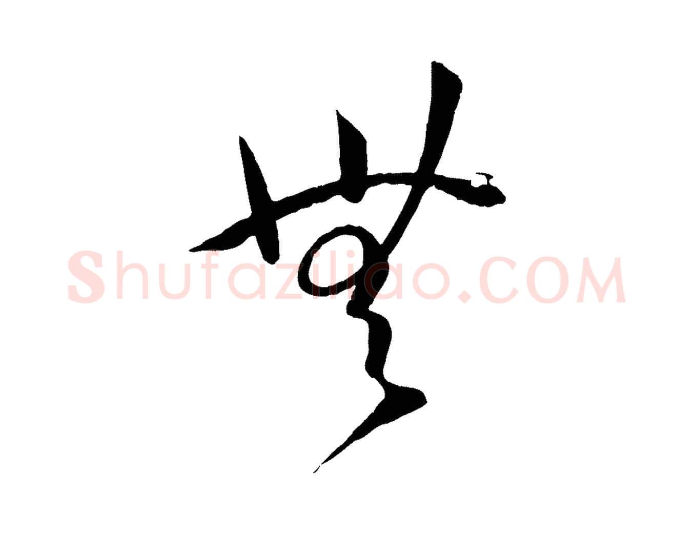 無毛笔草书写法,摘自唐代孙过庭书谱