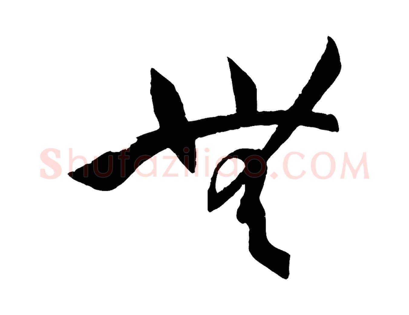 無毛笔草书写法,摘自唐代孙过庭书谱