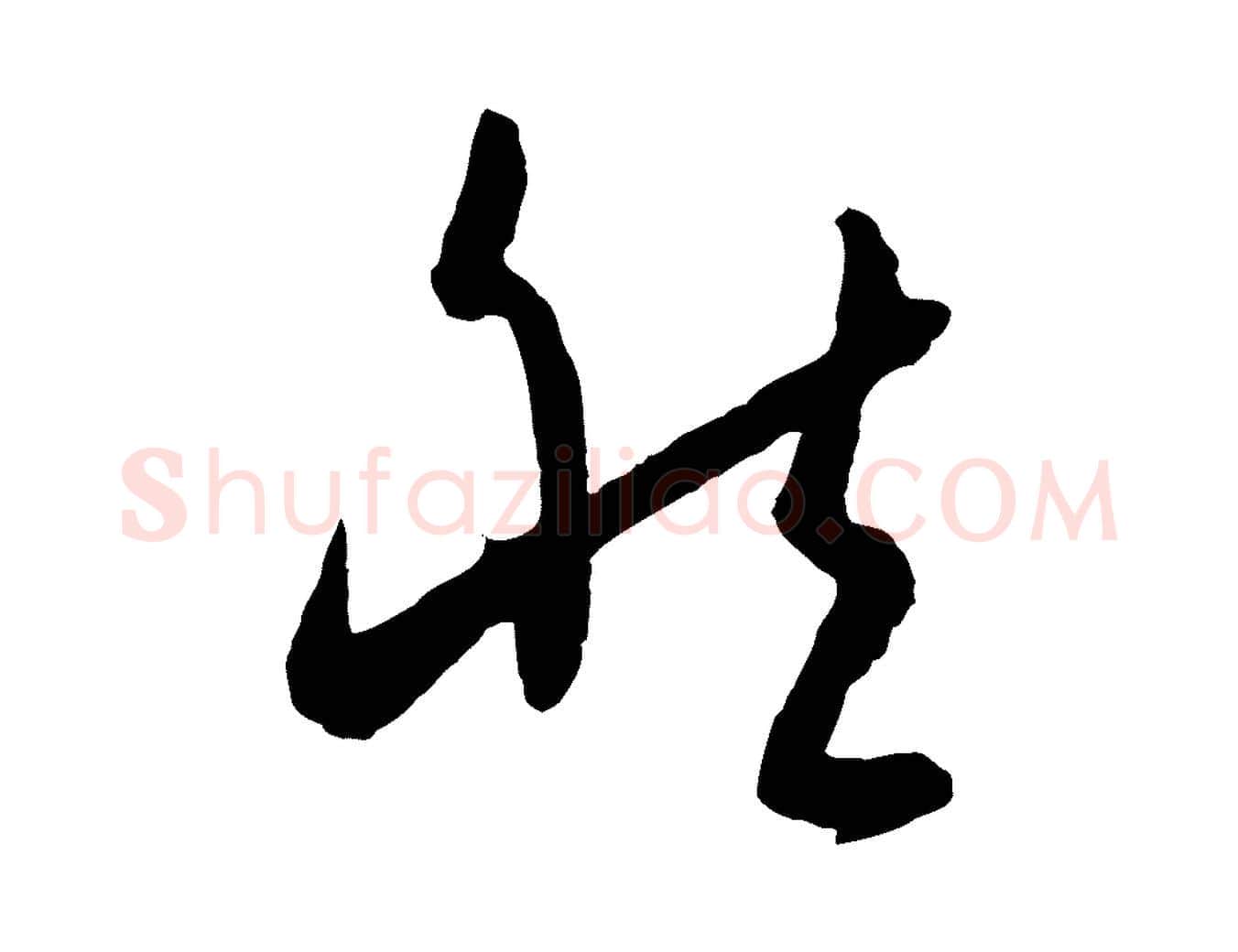 然毛笔草书写法,摘自唐代孙过庭书谱