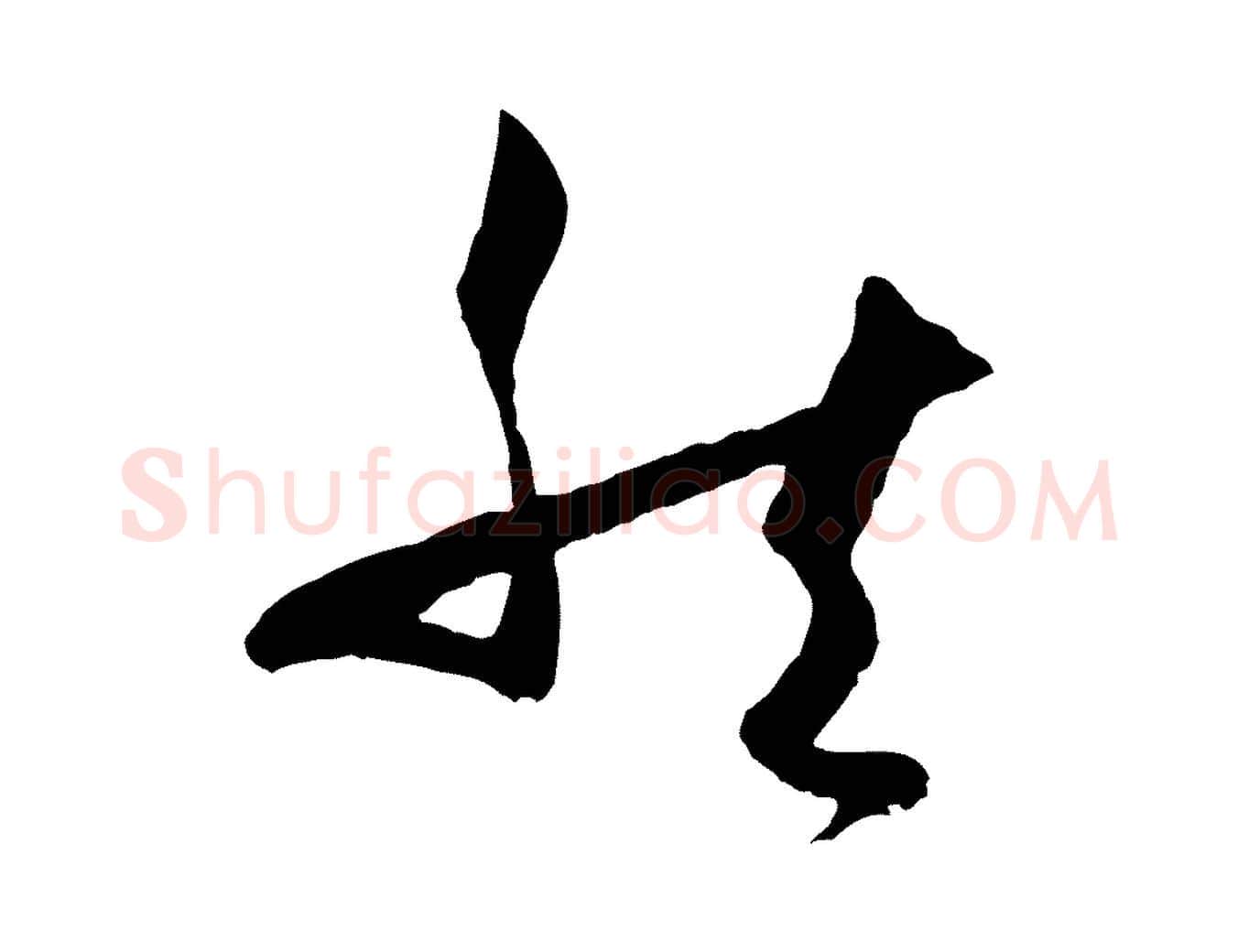 然毛笔草书写法,摘自唐代孙过庭书谱