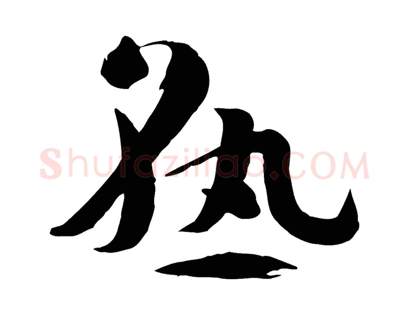 熟毛笔草书写法,摘自唐代孙过庭书谱