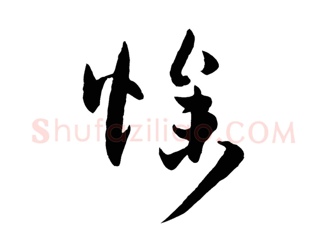 燥毛笔草书写法,摘自唐代孙过庭书谱