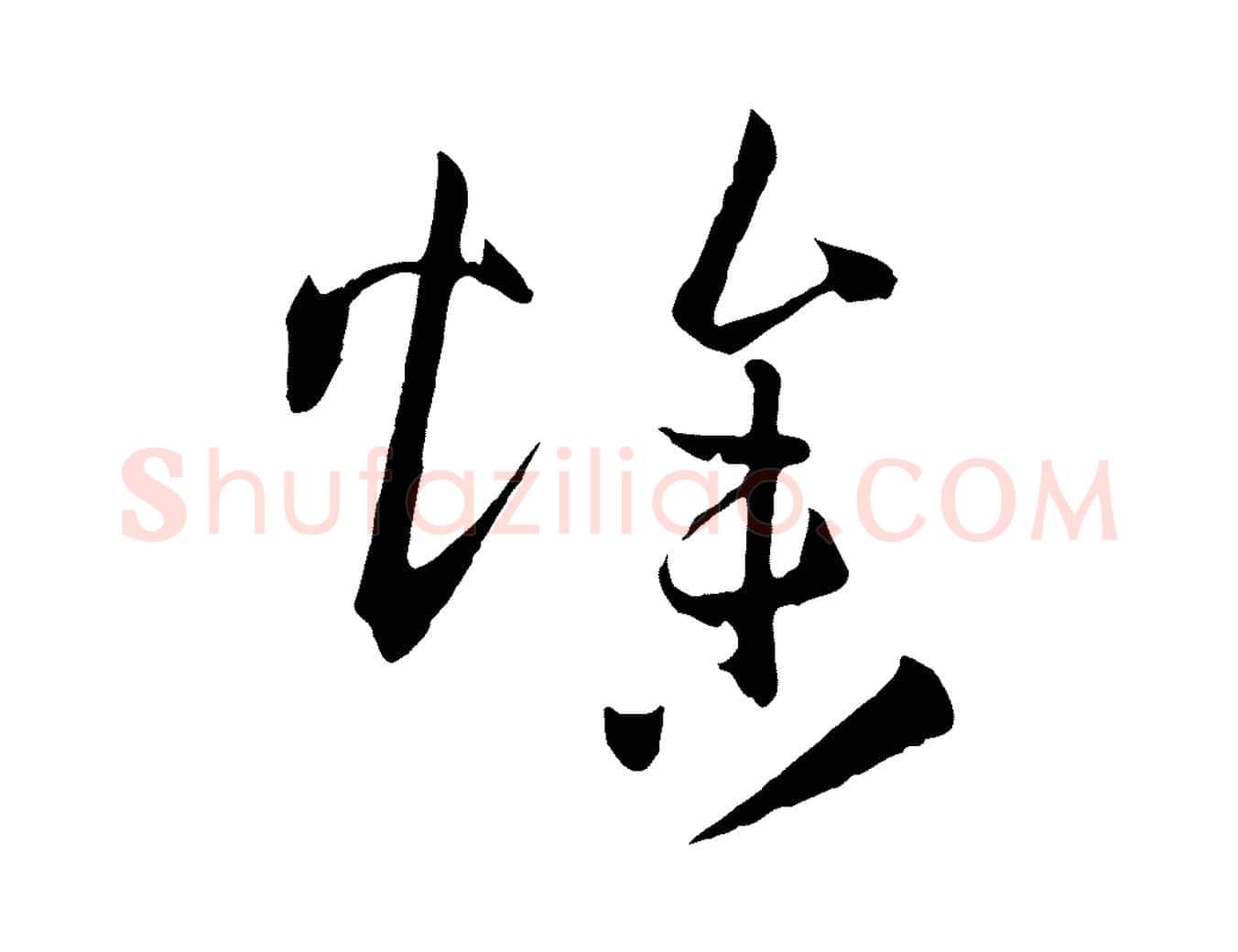 燥毛笔草书写法,摘自唐代孙过庭书谱