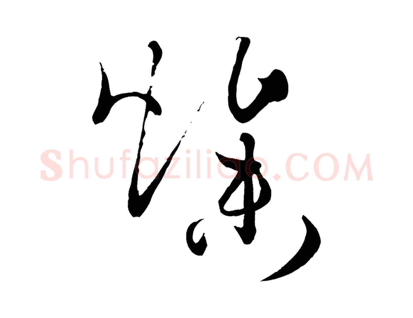 燥毛笔草书写法,摘自唐代孙过庭书谱