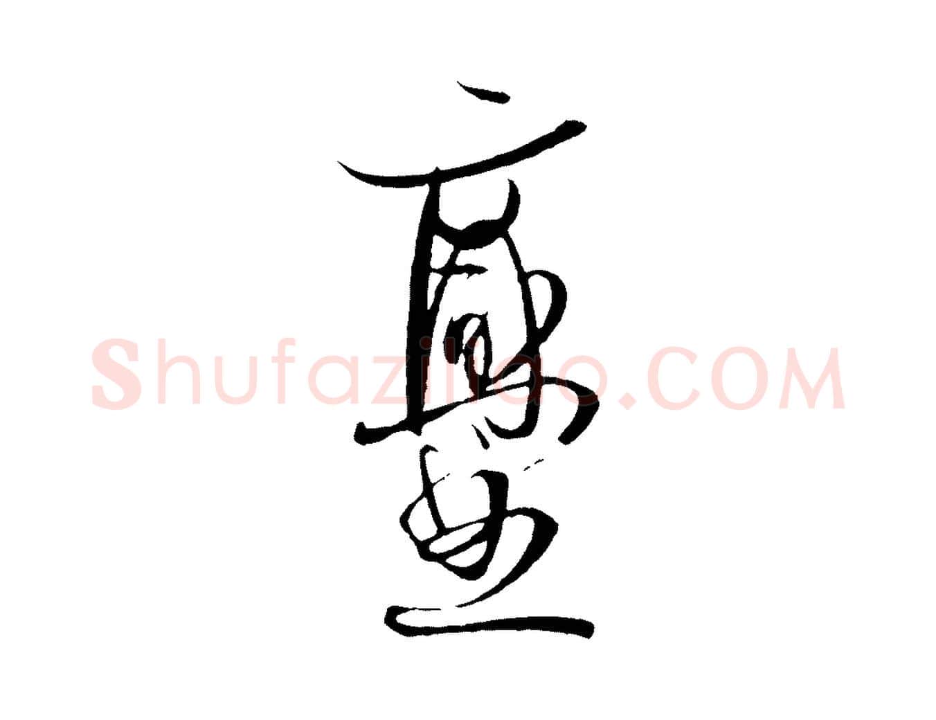 爨毛笔草书写法,摘自唐代孙过庭书谱