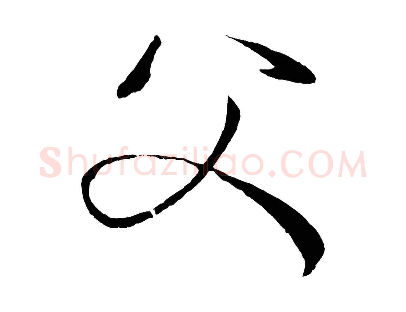 父毛笔草书写法,摘自唐代孙过庭书谱
