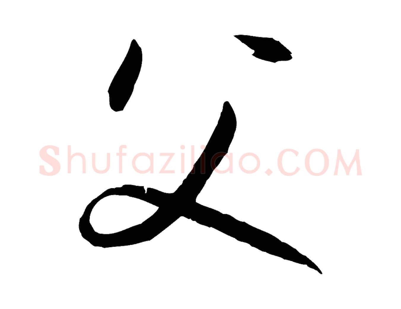 父毛笔草书写法,摘自唐代孙过庭书谱