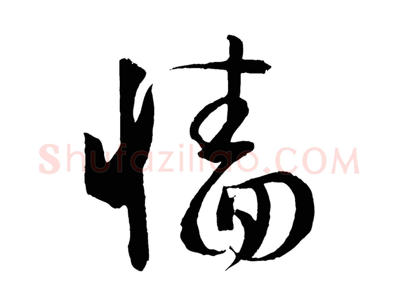 牆毛笔草书写法,摘自唐代孙过庭书谱