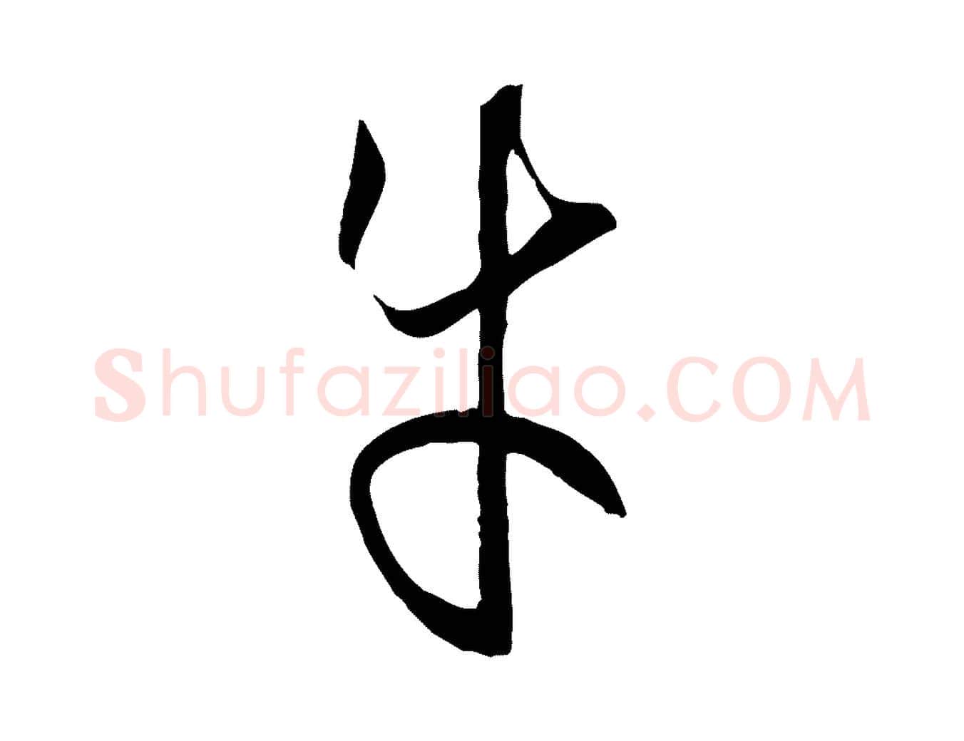 牛毛笔草书写法,摘自唐代孙过庭书谱