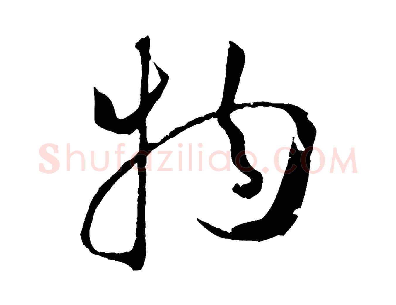 物毛笔草书写法,摘自唐代孙过庭书谱