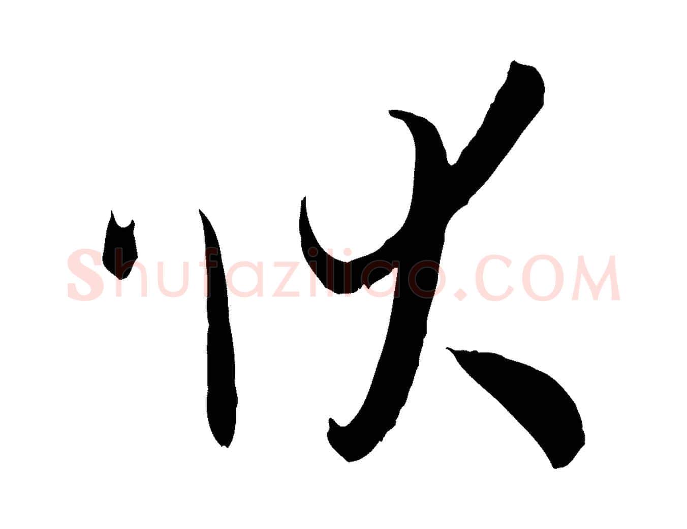 狀毛笔草书写法,摘自唐代孙过庭书谱