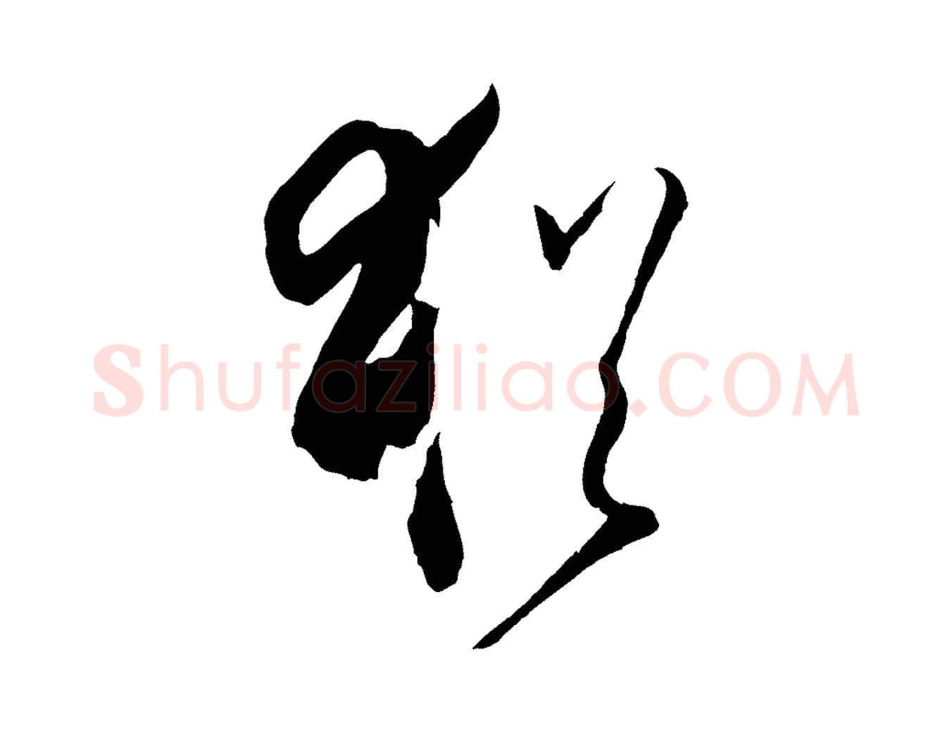 猶毛笔草书写法,摘自唐代孙过庭书谱