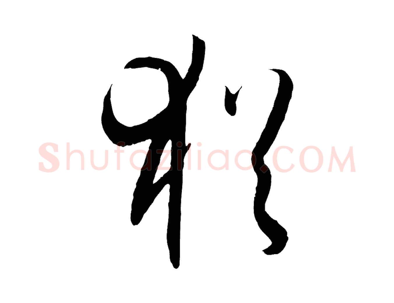 猶毛笔草书写法,摘自唐代孙过庭书谱
