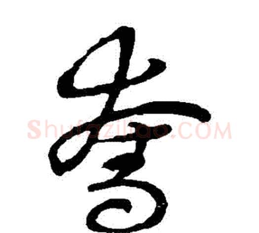奪字张天锡毛笔草书书法写法,摘自草书韵会