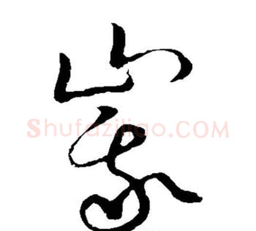峨字张天锡毛笔草书书法写法,摘自草书韵会