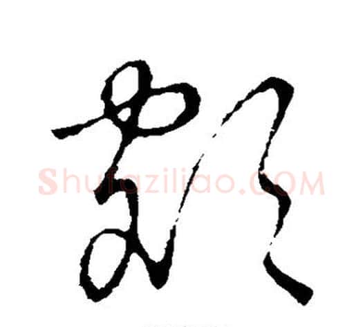 额字张天锡毛笔草书书法写法,摘自草书韵会