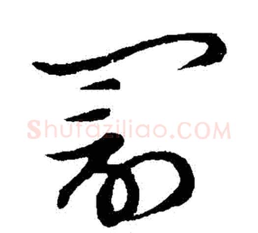 罰字张天锡毛笔草书书法写法,摘自草书韵会