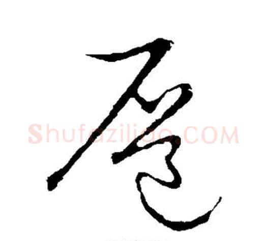 扉字张天锡毛笔草书书法写法,摘自草书韵会