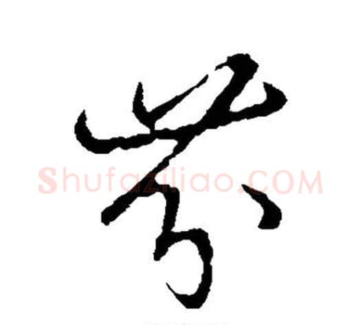 芬字张天锡毛笔草书书法写法,摘自草书韵会