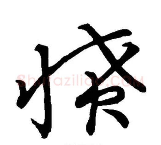 愤字张天锡毛笔草书书法写法,摘自草书韵会