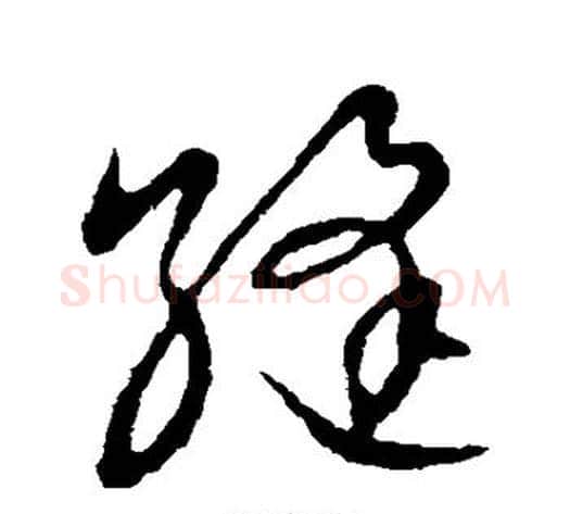 缝字张天锡毛笔草书书法写法,摘自草书韵会