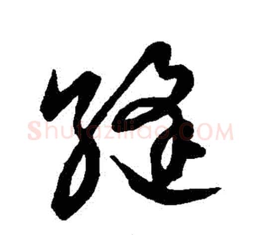 縫字张天锡毛笔草书书法写法,摘自草书韵会