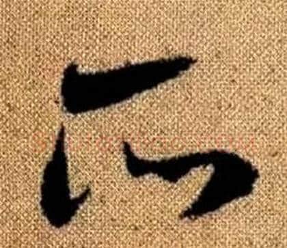 所字赵孟頫毛笔草书写法,摘自真草千字文