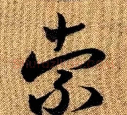 索字赵孟頫毛笔草书写法,摘自真草千字文