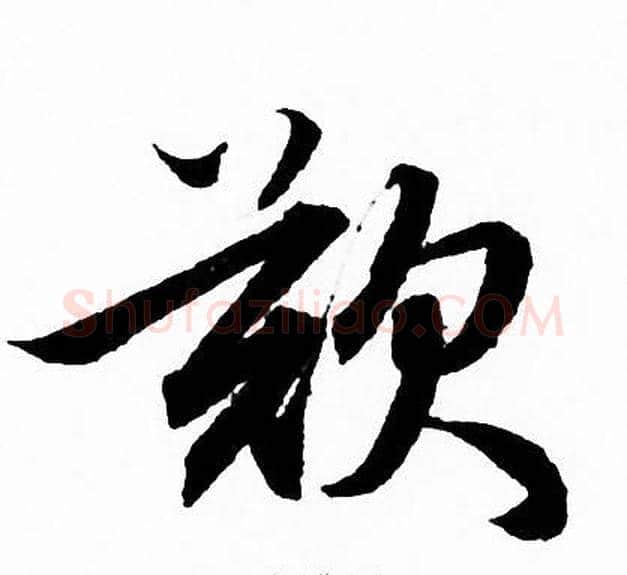 歎字赵孟頫毛笔草书写法,摘自赵孟頫毛笔草书作品