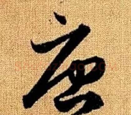 唐字赵孟頫毛笔草书写法,摘自真草千字文