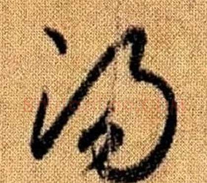 湯字赵孟頫毛笔草书写法,摘自真草千字文