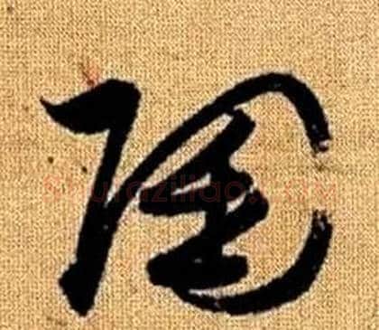 陶字赵孟頫毛笔草书写法,摘自真草千字文