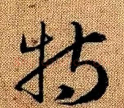 特字赵孟頫毛笔草书写法,摘自真草千字文